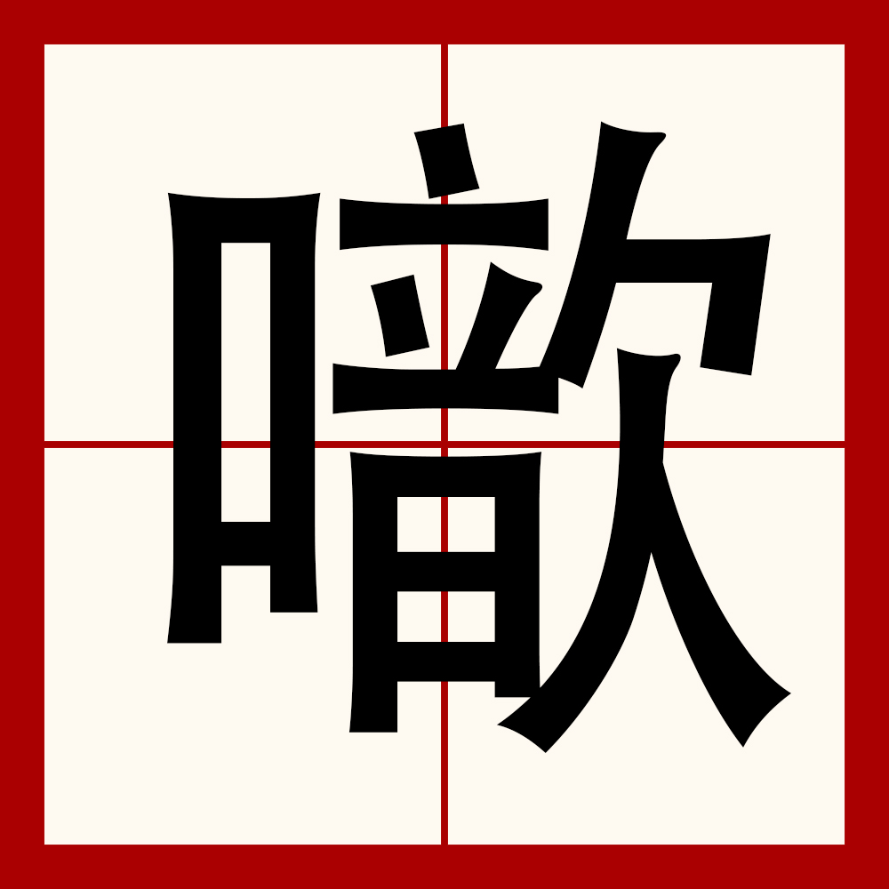 崾赱亽涐絕卟留-AYX